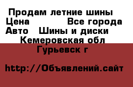 Продам летние шины › Цена ­ 8 000 - Все города Авто » Шины и диски   . Кемеровская обл.,Гурьевск г.